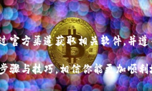 小狐硬件钱包的下载和使用主要涉及到桌面应用程序或移动应用程序的获取，不同于传统意义上的软件下载安装。硬件钱包本质上是一个物理设备，用户需要通过官方网站或指定的渠道获取相关软件来管理他们的数字资产。

小狐硬件钱包简介
小狐硬件钱包，凭借其安全性和便捷性，广受币圈用户的喜爱。作为区块链技术的产物，它的安全设计使得用户可以安全地存储加密货币，又能快速方便地进行交易。这种设备的特别之处在于它始终保持冷存储——离线状态，这显著减少了黑客攻击的风险。

下载相关软件的步骤
首先，硬件钱包本身的使用需要与其配套的软件结合才能发挥最大的功能。用户在获得硬件设备后，需去小狐钱包的官方网站下载相应的管理软件。以下是具体步骤：

ol
    listrong访问信息网站：/strong在浏览器中输入小狐硬件钱包的官方网站URL，仔细辨别是否为官方渠道，以免上当受骗。/li
    listrong下载软件：/strong在官网上，通常会有明确的下载链接，选择适合操作系统的版本（如Windows、Mac、Linux、Android或iOS）进行下载。/li
    listrong安装运行：/strong下载完成后，按照提示进行安装，确保证软件在官方渠道获得，避免非官方版本带来的安全隐患。/li
/ol

使用小狐硬件钱包的小技巧
除了下载必要的软件外，使用小狐狸硬件钱包的一些小技巧，也可能帮助你更高效地管理你的数字资产：

ul
    listrong安全备份：/strong在设置钱包后，不要忘记备份助记词。这是恢复钱包的关键，务必保管妥当。/li
    listrong定期更新：/strong定期检查并更新软件，确保你使用的是最新版本，防止漏洞被利用。/li
    listrong保持防范意识：/strong不可随意在不安全的网络环境中使用钱包，尽量选择私密和安全的网络。/li
/ul

常见问题解答
在使用小狐硬件钱包的过程中，很多用户可能会产生疑问，以下是一些常见问题：

dl
    dt1. 小狐硬件钱包的安装费用如何？/dt
    dd小狐硬件钱包本身的购买是需要费用的，但下载与使用其配套软件通常是免费的。/dd

    dt2. 如何保证钱包的安全性？/dt
    dd除了购买正品硬件钱包，强烈建议使用强密码及启用两步验证来增加安全性。同时，定期检查软件更新，保持最新版本。/dd

    dt3. 退出钱包后，资产是否安全？/dt
    dd是的，小狐硬件钱包的设计确保您的私钥不会被泄露，资产在离线状态下存储是相对安全的。/dd
/dl

总结
小狐硬件钱包作为一种数字资产管理工具，以其安全性和便捷性吸引了众多用户。在下载与使用过程中，务必通过官方渠道获取相关软件，并遵循操作提示来保障资产安全。希望每位用户都能顺利管理自己的数字财富，让投资变得更轻松、更安全。

小狐硬件钱包的下载虽然简单，但对于安全性要求极高的用户来说，确保每一步的正确性尤为重要。通过上述的步骤与技巧，相信你能更加顺利地使用小狐硬件钱包，保护好你的数字资产。