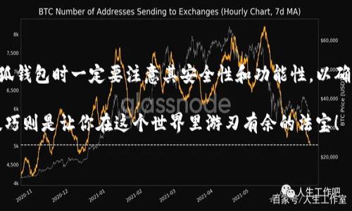 小狐钱包合约地址在哪找？完整指南来喽！

在当今数字化快速发展的时代，钱包也不再是简单的镶金装饰，而是一种生活方式的延伸。对于加密货币爱好者来说，小狐钱包的合约地址是一个不可或缺的元素。这...让我们一起来探索，如何找到小狐钱包的合约地址？

什么是小狐钱包？

小狐钱包，顾名思义，是一款设想中可爱的数字钱包。它凭借便捷的界面操作、丰富的功能等特点，迅速在广大的加密货币用户中赢得了青睐。无论你是一个对加密货币一无所知的新人，还是一个资深的交易者，小狐钱包都能提供你所需的服务。但在使用之前，有必要了解它的合约地址，因为这直接关系到你的资产安全和交易的可靠性。

合约地址的重要性

首先，我们来聊聊合约地址的重要性。合约地址是智能合约在区块链上的唯一标识符。它就像你在网上购物时所需填写的收货地址，确保你的资产不会走失。因此，在使用小狐钱包进行交易时，确保使用正确的合约地址便显得极其重要。如果发错地址可就如同把信寄错了地方...可能一去不复返。

如何找到小狐钱包的合约地址？

那么，具体该怎么做呢？其实，找到小狐钱包的合约地址并不是什么难事。以下步骤将帮助你轻松获取：

h41. 访问官方网站/h4

首先，你会想要访问小狐钱包的官方网站。官方网站通常是获取准确信息的最佳途径。官方网站上的合约地址会经过验证，是不会出错的。小狐钱包在官网上通常会提供最新的合约地址信息，务必在这种可靠的地方获取数据哦！

h42. 检查社区平台/h4

小狐钱包的用户社区也是一个获取合约地址的绝佳场所。平台如Telegram、Discord等社交媒体上常常会有人分享有关小狐钱包的最新动态和信息。如果你有疑问，也可以直接在这些平台上询问社区成员。大家都很喜欢分享某些小秘密...所以不妨问问！

h43. 通过区块链浏览器查找/h4

最后，你还可以通过区块链浏览器来查找合约地址，如Etherscan等。这些区块链浏览器允许你搜索特定的代币或项目，并会显示相关的合约地址信息。不过，使用这一步骤的时候...一定要尤其注意，确保你选择的代币确实对应的是小狐钱包的官方合约！

合约地址的安全性

找到合约地址后，你可能会问：这...安全吗？答案是，一旦你确定了合约地址的准确性，使用该合约地址一般是安全的。然而，随着市场上各种诈骗行为的增多，确保不被迷惑是十分必要的。请务必从靠谱的渠道获取信息，以防被“钓鱼”网站所欺骗。

小狐钱包的使用技巧

除了合约地址，其实小狐钱包还有很多实用的功能，你甚至可以把它理解成一个多功能的生活工具。这里提供一些小技巧，帮助你更充分地利用小狐钱包：

h41. 安全设置/h4

在使用小狐钱包时，最重要的一点就是安全。确保你启用了双重认证，确保没有人能轻易进入你的账户。网络时代...安全意识不能低！

h42. 定期更新软件/h4

无论是小狐钱包还是其他任何数字钱包，使用最新版本是至关重要的。因为新版本通常会修复之前的漏洞，提高钱包的安全性和稳定性。就像手机应用...总是要保持最新状态才能体验更流畅的操作。

h43. 了解市场动态/h4

加密货币市场瞬息万变，了解市场动态才能把握投资时机。通过关注一些专业分析师或者相关资讯网站，你能够更好地进行资产配置，做到心中有数。要知道，信息就是力量，掌握了市场情报，你就更有可能在波动中获利！

总结

综上所述，找到小狐钱包的合约地址并不是非常复杂的事情，只要你掌握了正确的方法，有耐心地去做一些必要的调查，都是可以轻松获取的。同时，使用小狐钱包时一定要注意其安全性和功能性，以确保能够顺利、安心地进行数字资产的管理与投资。这...会是你的一次精彩旅程。想象一下，灵活运用小狐钱包，像是在大海中航行，掌控着行驶的每一个方向！

希望这篇文章能够对你有所帮助，带你深入了解小狐钱包及其合约地址。无论你是新手还是老手，记住：安全、便捷是使用数字钱包最基础的追求，而信息、技巧则是让你在这个世界里游刃有余的法宝！

小狐钱包, 合约地址, 数字资产, 加密货币/guanjianci