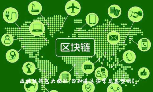区块链钱包大揭秘：你知道这些常见类型吗？