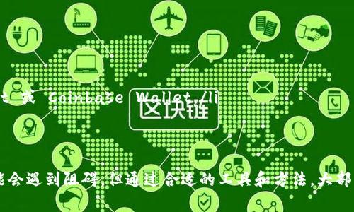 MetaMask 是一个广受欢迎的加密货币钱包和去中心化应用（DApp）浏览器，它允许用户访问以太坊区块链和其他兼容网络。虽然 MetaMask 在全球范围内可以被使用，但它在某些国家和地区的可用性可能会受到当地法律和规章的影响。

MetaMask 的全球可用性
MetaMask 并没有限制特定国家的用户使用，理论上全球用户都可以下载和使用其钱包。然而，有些国家由于政府的法规或政策，可能会对用户的访问和使用造成一定的限制或障碍。

哪些国家可以使用 MetaMask
以下是一些 MetaMask 在全球范围内通常可以使用的国家：
ul
  li美国：MetaMask 在美国非常流行，用户可以自由地创建钱包、交易和参与 DeFi 项目。/li
  li欧洲：大多数欧洲国家，如德国、法国、英国等，用户均可访问和使用 MetaMask。/li
  li澳大利亚：澳大利亚的用户同样可以使用 MetaMask 进行加密货币交易和管理。/li
  li加拿大：加拿大的用户对加密货币的接受度相对较高，MetaMask 在这里也有不少用户。/li
  li新加坡：新加坡是一个加密友好的国家，MetaMask 在这里的使用率也比较高。/li
/ul

MetaMask 在某些国家的限制
然而，用户在某些国家或地区可能会遇到对 MetaMask 的使用限制，例如：
ul
  li中国：由于严格的监管政策，中国大陆用户很难访问 MetaMask，并且大部分加密货币交易所也被禁止。/li
  li印度：虽然印度对加密货币的态度正在逐渐放松，但过去的监管不确定性仍可能影响 MetaMask 的使用。/li
  li巴基斯坦与阿根廷：这些国家的用户有时会因为当地的法律或政策挑战而面临使用不便。/li
/ul

如何访问 MetaMask
对于居住在可能面临限制的国家的用户，仍然可以尝试一些技巧来访问 MetaMask。比如：
ul
  li使用 VPN：通过虚拟私人网络（VPN）可以帮助用户隐藏其真实位置，访问被限制的网站和服务，包括 MetaMask。/li
  li使用其他浏览器插件或钱包：如果 MetaMask 在某个地区无法使用，用户还可以尝试其他加密钱包，如 Trust Wallet 或 Coinbase Wallet。/li
/ul

总结
总的来说，MetaMask 是一个强大且灵活的工具，可以帮助用户与以太坊和其他区块链网络进行交互。尽管在某些国家可能会遇到阻碍，但通过合适的工具和方法，大部分用户仍然能够使用 MetaMask。记得在使用任何加密钱包时，始终保持警惕，并遵循当地的法律法规，以确保安全和合规。