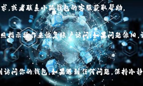 在使用小狐钱包（Hoo Wallet）进行登录时，如果你已经有一个账户，那么可以按照以下步骤进行操作。这些步骤旨在帮助你快速、简单地访问你已有的钱包。

步骤一：下载并安装小狐钱包

首先，如果你还没有下载小狐钱包，那么请前往应用商店（如Apple App Store或Google Play Store）搜索“小狐钱包”，并下载安装。确保你下载的是官方版本，以避免安全隐患。

步骤二：打开应用并点击登录

安装完成后，打开小狐钱包应用。你会看到一个欢迎界面，通常会有两个主要选项：注册新账户和登录已有账户。点击“登录”选项。

步骤三：输入账户信息

在登录界面，你需要输入你的小狐钱包账户的相关信息。一般来说，你需要输入注册时使用的电子邮件或手机号码，以及对应的密码。如果你忘记了密码，也可以点击“忘记密码”进行重置。

步骤四：进行身份验证（如有需要）

出于安全考虑，小狐钱包可能会要求你进行身份验证，例如输入验证码或接受双重认证。如果你启用了这个功能，请按照提示完成相应的步骤。随后，你会被引导到你的钱包界面。

步骤五：成功登录并访问钱包

一旦你输入了正确的账户信息并通过了身份验证，系统就会让你成功登录。你现在可以访问你的钱包，查看余额、进行转账、发送和接收数字资产等操作。

常见问题解答

在登录过程中，用户可能会遇到一些常见的问题。以下是一些常见问题及其解决方案：

h4我忘记了密码，怎么办？/h4
如果你忘记了密码，可以在登录页面点击“忘记密码”，系统会引导你通过注册时的电子邮件或手机号码进行密码重置。

h4为什么我无法接收到验证邮件或短信？/h4
尝试检查你的邮箱垃圾邮件箱，或者确保你手机信号良好。如果问题持续，可以尝试重新发送验证请求，或者联系小狐钱包的客服获取帮助。

h4我的账号被锁定，如何解锁？/h4
账号被锁定可能是由于多次输入错误密码引起的。通常情况下，你可以通过点击“账号解锁”链接，按照指示操作来恢复账户访问。如果问题依旧，请联系客服支持。

总结

整体来说，登录小狐钱包的过程是相对简单的。只需记得账户信息，并确保网络连接顺畅，便可以顺利访问你的钱包。如果遇到任何问题，保持冷静并遵循上述步骤，你一定能够找到解决方案。希望这篇指南能够帮助你顺利登入已存在的小狐钱包！