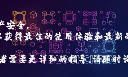 小狐钱包（也称为“小狐钱包”）是一款越来越受欢迎的数字钱包应用，专注于提供便捷的在线支付及资产管理服务。在国内，要下载小狐钱包，您可以通过以下几种方式获取：

### 1. **应用商城搜索下载**
在您的手机上打开应用商城（如华为应用市场、小米应用商店、应用宝等），在搜索框中输入“小狐钱包”，然后点击搜索。这是最简单直接的下载方式。

### 2. **官方网站下载**
访问小狐钱包的官方网址，通常会有下载链接或指引。确保您在官方网站下载，以避免下载到不安全的第三方应用。

### 3. **第三方应用市场**
如果您无法在主流应用商城找到，可以尝试一些知名的第三方应用市场，比如：豌豆荚、360手机助手等。搜索“小狐钱包”并按提示下载安装。

### 4. **扫码下载**
有时候，小狐钱包会通过线下推广提供二维码。您可以用手机扫描二维码进行下载。

### 注意事项
- 确保您的手机系统版本符合小狐钱包的要求。
- 下载后务必设置复杂的登录密码及相关的安全措施，以保障您的资产安全。
- 在使用过程中，请关注官方的最新动态，确保您的应用是最新版本，以获得最佳的使用体验和最新的安全保护。

通过以上方法，您可以顺利找到并下载小狐钱包。如果您有其他问题或者需要更详细的指导，请随时询问！