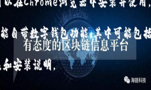 小狐钱包（XiaoHu Wallet）通常是一个与特定浏览器相关联的扩展或插件，特别是在一些集成了区块链技术和数字资产管理的浏览器中。要找到装有小狐钱包的浏览器，您可以考虑以下几个选项：

1. **火狐浏览器（Firefox）**：小狐钱包可能会与火狐浏览器兼容，允许用户通过浏览器直接访问其钱包功能。

2. **谷歌浏览器（Chrome）**：同样，小狐钱包可能也提供了Chrome扩展，用户可以在Chrome浏览器中安装并使用。

3. **其他区块链专用浏览器**：一些专门为区块链和加密货币设计的浏览器，可能自带数字钱包功能，其中可能包括小狐钱包。

建议您访问小狐钱包的官方网站或相关技术文档，以获取最新的兼容浏览器列表和安装说明。