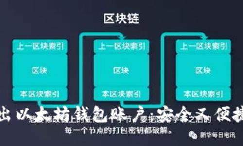 轻松导出以太坊钱包账户：安全又便捷的指南
