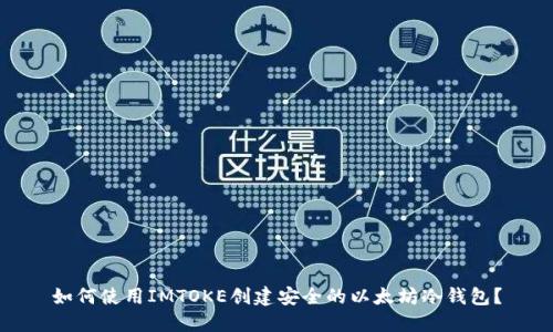 如何使用IMTOKE创建安全的以太坊冷钱包？