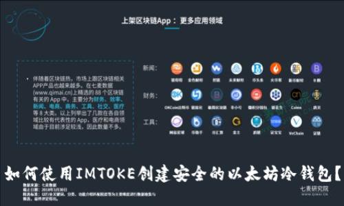 如何使用IMTOKE创建安全的以太坊冷钱包？