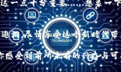   如何快速下载与安装MetaMask：全方位指南让你轻松进入Web3世界！ / 
 guanjianci MetaMask, 下载, Web3, 加密钱包 /guanjianci 

引言：探索Web3的第一步
在这个数字化高速发展的时代，Web3作为互联网的下一代重要形态，正在吸引越来越多的目光。尤其是作为一款流行的加密钱包与电子商务工具，MetaMask几乎是每一个想要进入区块链世界的用户必须了解和使用的应用。可是，如何下载与安装MetaMask呢？别担心！今天我们不仅要分享下载的详细流程，还会讨论一些你可能关心的相关问题和技巧，让你的Web3之旅更加顺畅...

什么是MetaMask？
在开始之前，我们不妨先了解一下MetaMask的基本概念。MetaMask是一个浏览器插件和移动应用程序，其核心功能是为用户提供一个简单、直观的界面，用于管理以太坊及其支持的ERC20代币。它允许用户与去中心化金融（DeFi）、去中心化应用（DApps）等进行交互，这在传统互联网中是难以实现的......

为什么选择MetaMask？
选用MetaMask作为你的加密钱包，有几个鲜明的优势。首先，其用户界面非常友好，尤其适合新手；其次，支持多种网络和代币，使其更加灵活；再者，MetaMask拥有强大的安全性，私钥完完全全存储在用户的设备上，不会被第三方获取......这在当前网络环境中尤为重要，对吧？另外，MetaMask的社区也非常活跃，用户可以随时获得帮助和资源。

MetaMask的下载步骤
好了，话不多说，接下来就是进行MetaMask下载的具体步骤了。根据你的设备选择合适的版本，MetaMask支持多种浏览器，如Chrome、Firefox以及Edge，同时也有手机版本。以下是具体的下载流程：

h4步骤一：选择浏览器或设备/h4
首先，确定你将在哪个浏览器上使用MetaMask。它目前支持Chrome、Firefox、Brave和Edge。如果你使用的是移动设备，MetaMask也提供了Android和iOS的应用程序……记得在应用商店中搜索“MetaMask”哦。

h4步骤二：访问官网/h4
不要忘记访问MetaMask的官方网站（官方链接为：a href=