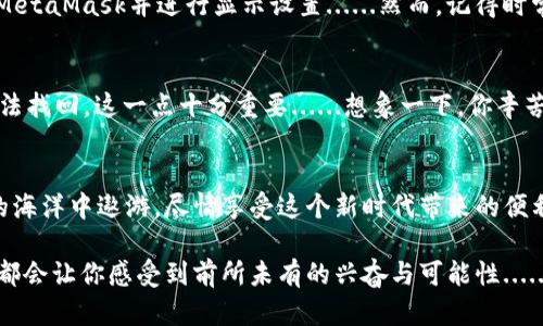   如何快速下载与安装MetaMask：全方位指南让你轻松进入Web3世界！ / 
 guanjianci MetaMask, 下载, Web3, 加密钱包 /guanjianci 

引言：探索Web3的第一步
在这个数字化高速发展的时代，Web3作为互联网的下一代重要形态，正在吸引越来越多的目光。尤其是作为一款流行的加密钱包与电子商务工具，MetaMask几乎是每一个想要进入区块链世界的用户必须了解和使用的应用。可是，如何下载与安装MetaMask呢？别担心！今天我们不仅要分享下载的详细流程，还会讨论一些你可能关心的相关问题和技巧，让你的Web3之旅更加顺畅...

什么是MetaMask？
在开始之前，我们不妨先了解一下MetaMask的基本概念。MetaMask是一个浏览器插件和移动应用程序，其核心功能是为用户提供一个简单、直观的界面，用于管理以太坊及其支持的ERC20代币。它允许用户与去中心化金融（DeFi）、去中心化应用（DApps）等进行交互，这在传统互联网中是难以实现的......

为什么选择MetaMask？
选用MetaMask作为你的加密钱包，有几个鲜明的优势。首先，其用户界面非常友好，尤其适合新手；其次，支持多种网络和代币，使其更加灵活；再者，MetaMask拥有强大的安全性，私钥完完全全存储在用户的设备上，不会被第三方获取......这在当前网络环境中尤为重要，对吧？另外，MetaMask的社区也非常活跃，用户可以随时获得帮助和资源。

MetaMask的下载步骤
好了，话不多说，接下来就是进行MetaMask下载的具体步骤了。根据你的设备选择合适的版本，MetaMask支持多种浏览器，如Chrome、Firefox以及Edge，同时也有手机版本。以下是具体的下载流程：

h4步骤一：选择浏览器或设备/h4
首先，确定你将在哪个浏览器上使用MetaMask。它目前支持Chrome、Firefox、Brave和Edge。如果你使用的是移动设备，MetaMask也提供了Android和iOS的应用程序……记得在应用商店中搜索“MetaMask”哦。

h4步骤二：访问官网/h4
不要忘记访问MetaMask的官方网站（官方链接为：a href=