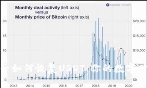 硬件钱包种子如何恢复USDT：你的数字财富保护指南