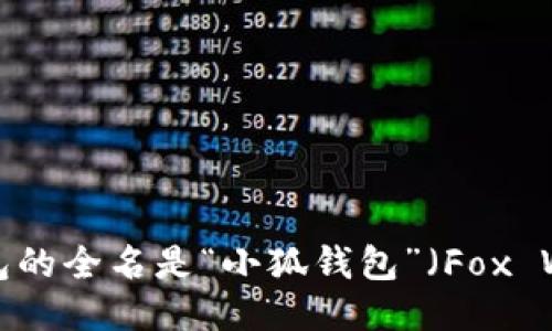 小狐钱包的全名是“小狐钱包”（Fox Wallet）。