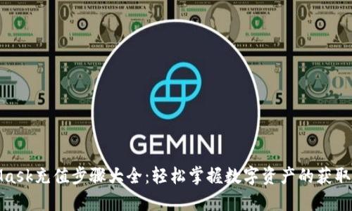 MetaMask充值步骤大全：轻松掌握数字资产的获取与存储