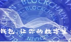 使用小狐钱包，让你的数