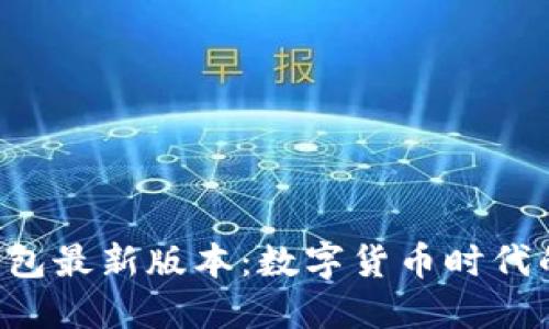 小狐APP钱包最新版本：数字货币时代的全新体验
