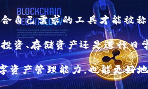 在探讨“MetaMask、IM和Token哪个更好”这个话题时，我们首先需要明确这三个概念各自的功能和用途。让我们逐一介绍它们，并分析哪一个更适合不同的使用场景。

MetaMask：以太坊钱包和浏览器扩展的结合

MetaMask 是一个流行的以太坊钱包，它不仅可以存储和管理以太坊（ETH）及基于以太坊的代币（如ERC-20），还可以作为浏览器扩展使用户直接与去中心化应用（DApps）对接，这一点十分方便...如此一来，用户无需在不同平台之间频繁切换，通过MetaMask便能进行交易、参与DeFi、NFT等活动。

而且，MetaMask 的用户界面设计相对友好，不论是新手还是资深用户都能快速上手。它支持多个网络（不仅限于以太坊主网）...用户甚至可以通过自定义网络来连接到不同的区块链。在安全性上，MetaMask 采用助记词和密码管理用户私钥，在保障安全的同时也提供了一定的便利性。

IM：即时通讯工具的新尝试

IM（即时通讯）工具的出现提供了便捷的沟通方式，例如微信、QQ等。然而，IM工具现在不仅仅局限于传统的聊天功能...一些新兴的IM应用开始尝试区块链技术，提供“去中心化聊天”的功能，这无疑是对传统即时通讯工具的一次挑战。

在这种背景下，一些IM工具开始关联加密货币和区块链技术，以提供更安全的聊天环境。去中心化的IM应用可以让用户的聊天记录不会被存储在单一服务器上，从而降低了泄露隐私的风险...这对于关注隐私安全的用户而言，无疑是个好消息。虽然IM工具的核心依然是沟通，但结合了加密技术后，它的价值和功能将会逐步增强。

Token：价值的代表

代币（Token）在区块链的生态系统中扮演着多重角色。它不仅可以表示一种资产，像是股票、债券等...也可以作为网络中的燃料，例如以太坊的ETH就是一种支付手续费的代币。在某些情况下，Token也是治理的工具，持有Token的用户可以参与协议的决策过程，甚至有