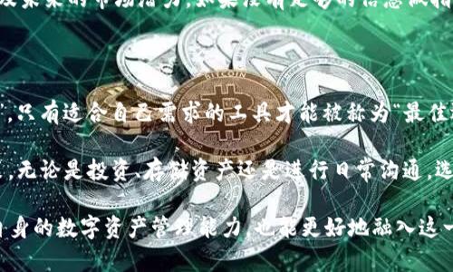 在探讨“MetaMask、IM和Token哪个更好”这个话题时，我们首先需要明确这三个概念各自的功能和用途。让我们逐一介绍它们，并分析哪一个更适合不同的使用场景。

MetaMask：以太坊钱包和浏览器扩展的结合

MetaMask 是一个流行的以太坊钱包，它不仅可以存储和管理以太坊（ETH）及基于以太坊的代币（如ERC-20），还可以作为浏览器扩展使用户直接与去中心化应用（DApps）对接，这一点十分方便...如此一来，用户无需在不同平台之间频繁切换，通过MetaMask便能进行交易、参与DeFi、NFT等活动。

而且，MetaMask 的用户界面设计相对友好，不论是新手还是资深用户都能快速上手。它支持多个网络（不仅限于以太坊主网）...用户甚至可以通过自定义网络来连接到不同的区块链。在安全性上，MetaMask 采用助记词和密码管理用户私钥，在保障安全的同时也提供了一定的便利性。

IM：即时通讯工具的新尝试

IM（即时通讯）工具的出现提供了便捷的沟通方式，例如微信、QQ等。然而，IM工具现在不仅仅局限于传统的聊天功能...一些新兴的IM应用开始尝试区块链技术，提供“去中心化聊天”的功能，这无疑是对传统即时通讯工具的一次挑战。

在这种背景下，一些IM工具开始关联加密货币和区块链技术，以提供更安全的聊天环境。去中心化的IM应用可以让用户的聊天记录不会被存储在单一服务器上，从而降低了泄露隐私的风险...这对于关注隐私安全的用户而言，无疑是个好消息。虽然IM工具的核心依然是沟通，但结合了加密技术后，它的价值和功能将会逐步增强。

Token：价值的代表

代币（Token）在区块链的生态系统中扮演着多重角色。它不仅可以表示一种资产，像是股票、债券等...也可以作为网络中的燃料，例如以太坊的ETH就是一种支付手续费的代币。在某些情况下，Token也是治理的工具，持有Token的用户可以参与协议的决策过程，甚至有