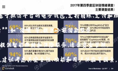 小狐钱包类似的软件有许多，以下是一些常见的替代品：

1. **余额宝**：支付宝推出的理财产品，让用户可以随时随地进行零钱管理和投资。

2. **京东金融**：提供一系列金融服务，包括钱包、理财和贷款等功能。

3. **微信钱包**：基于微信平台的电子钱包，支持转账、支付和理财等功能。

4. **小额贷款平台**：如“借呗”等，提供小额借款服务。

5. **平安i账户**：提供智能理财和保险服务，适合资金管理。

在选择类似软件时，建议考虑其安全性、功能和用户体验等因素。