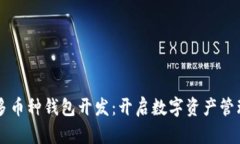 区块链多币种钱包开发：开启数字资产管理新篇