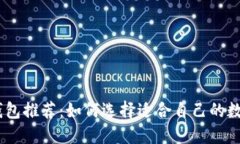 USDT充值钱包推荐：如何选择适合自己的数字货币