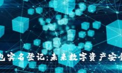 比特币钱包实名登记：未来数字资产安全的新趋