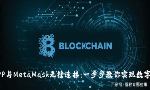 将你的APP与MetaMask无缝连接：一步步教你实现数字资产管理