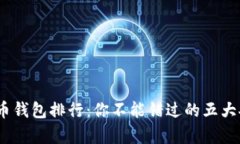 2023年比特币钱包排行：你不能错过的五大安全存