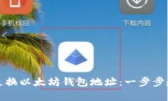 如何安全有效地更换以太坊钱包地址：一步步教