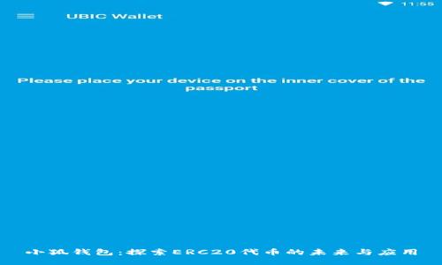 小狐钱包：探索ERC20代币的未来与应用