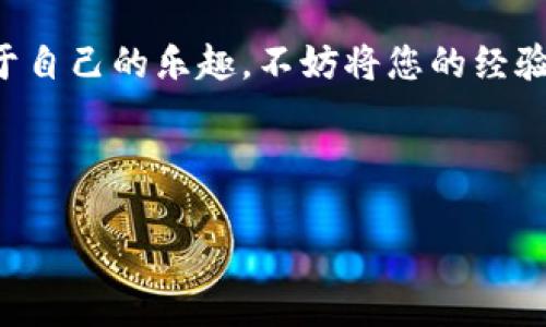 小狐钱包如何添加马蹄莲？一步一步来！

小狐钱包，作为一个灵活且便捷的数字钱包应用，秉持着用户友好的设计和简洁的操作流程。在这样一个不断发展的数字金融时代，每个人都希望能够轻松管理自己的资产。那么，如何在小狐钱包中添加马蹄莲呢？现在，就让我带您一步步地揭开这个谜底，让数字钱包的管理变得简单有趣！

步骤一：下载并注册小狐钱包

首先，如果您还没有下载小狐钱包，请前往应用商店（如苹果应用商店或者安卓应用市场）搜索“小狐钱包”，并进行下载安装。这个过程非常简单，很快您就能在手机上找到它。安装完成后，打开应用程序，您需要注册一个新账户。根据提示，输入您的手机号或电子邮箱，并设置一个安全的密码，这样就完成了账户的注册。

步骤二：登录您的账户

注册完成后，使用注册时输入的手机号或电子邮箱以及密码登录小狐钱包。为了确保安全，建议您在登录后开启双重验证，这样可以为您的资产提供更好的保护。

步骤三：找到添加资产功能

登录成功后，您会看到小狐钱包的主界面。寻找一个“资产管理”或“添加资产”的选项，它通常以一个加号的图标表示。点击这个选项，将会进入到资产选择的界面。

步骤四：寻找马蹄莲

在资产选择的界面中，您可能会看到一大堆的数字资产，而马蹄莲（也就是我们常说的“Lily”）则是其中之一。您可以通过搜索功能快速找到“马蹄莲”，“Lily”或者相关的字词。进入相关页面后，您会看到关于马蹄莲的各种信息，比如当前的价格、市场走势等。这时候，您也可以查看是否有其他用户对马蹄莲的评价。

步骤五：添加马蹄莲

确认信息无误后，点击“添加”按钮。系统会提示您输入想要购买的数量，填入后确认交易信息。值得注意的是，在确认之前建议您检查一遍手续费及转账时间等，这样可以避免不必要的交易问题。

步骤六：完成交易

最后一步，确认您的购买信息后，输入交易密码或者进行指纹确认，然后提交交易。稍等片刻，您的小狐钱包中就会显示出您添加的马蹄莲资产。恭喜您，您成功添加了马蹄莲！

技巧与注意事项

添加马蹄莲这样的资产并非只是机械操作，在这个过程中，您还需要注意以下几点：
1. **市场风险**：数字资产市场波动极大，建议您在添加马蹄莲之前，先了解一下它的市场情况，避免在价格高位买入。
2. **安全保障**：确保您使用强密码，并定期更换，保护您的账户信息。
3. **留意官方信息**：小狐钱包会不定期更新，包括更新资产界面或增加新的功能，保持关注可以让您更顺利地使用这款软件。
4. **积极参与社区讨论**：加入小狐钱包的用户社区（如论坛、微信群等），和其他用户交流使用经验，可以帮助您更好地了解资产管理。

总结

通过以上六个步骤，您应该能够顺利地在小狐钱包中添加马蹄莲。虽然数字资产市场在不断变化，但只要谨慎操作，相信您会在这个领域找到属于自己的乐趣。不妨将您的经验分享给其他人，让更多人参与到数字资产的管理中来。而在这个过程中，可能您会发现，使用小狐钱包的每一次操作，都是一次新的冒险与探索...

小狐钱包, 马蹄莲, 数字资产, 添加资产/guanjianci 

注意：在使用数字钱包以及进行相关交易时，请确保对相关政策以及市场动态有所了解。