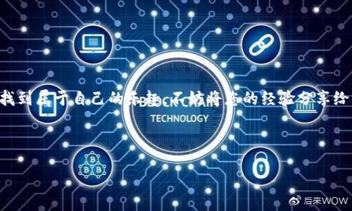 小狐钱包如何添加马蹄莲？一步一步来！

小狐钱包，作为一个灵活且便捷的数字钱包应用，秉持着用户友好的设计和简洁的操作流程。在这样一个不断发展的数字金融时代，每个人都希望能够轻松管理自己的资产。那么，如何在小狐钱包中添加马蹄莲呢？现在，就让我带您一步步地揭开这个谜底，让数字钱包的管理变得简单有趣！

步骤一：下载并注册小狐钱包

首先，如果您还没有下载小狐钱包，请前往应用商店（如苹果应用商店或者安卓应用市场）搜索“小狐钱包”，并进行下载安装。这个过程非常简单，很快您就能在手机上找到它。安装完成后，打开应用程序，您需要注册一个新账户。根据提示，输入您的手机号或电子邮箱，并设置一个安全的密码，这样就完成了账户的注册。

步骤二：登录您的账户

注册完成后，使用注册时输入的手机号或电子邮箱以及密码登录小狐钱包。为了确保安全，建议您在登录后开启双重验证，这样可以为您的资产提供更好的保护。

步骤三：找到添加资产功能

登录成功后，您会看到小狐钱包的主界面。寻找一个“资产管理”或“添加资产”的选项，它通常以一个加号的图标表示。点击这个选项，将会进入到资产选择的界面。

步骤四：寻找马蹄莲

在资产选择的界面中，您可能会看到一大堆的数字资产，而马蹄莲（也就是我们常说的“Lily”）则是其中之一。您可以通过搜索功能快速找到“马蹄莲”，“Lily”或者相关的字词。进入相关页面后，您会看到关于马蹄莲的各种信息，比如当前的价格、市场走势等。这时候，您也可以查看是否有其他用户对马蹄莲的评价。

步骤五：添加马蹄莲

确认信息无误后，点击“添加”按钮。系统会提示您输入想要购买的数量，填入后确认交易信息。值得注意的是，在确认之前建议您检查一遍手续费及转账时间等，这样可以避免不必要的交易问题。

步骤六：完成交易

最后一步，确认您的购买信息后，输入交易密码或者进行指纹确认，然后提交交易。稍等片刻，您的小狐钱包中就会显示出您添加的马蹄莲资产。恭喜您，您成功添加了马蹄莲！

技巧与注意事项

添加马蹄莲这样的资产并非只是机械操作，在这个过程中，您还需要注意以下几点：
1. **市场风险**：数字资产市场波动极大，建议您在添加马蹄莲之前，先了解一下它的市场情况，避免在价格高位买入。
2. **安全保障**：确保您使用强密码，并定期更换，保护您的账户信息。
3. **留意官方信息**：小狐钱包会不定期更新，包括更新资产界面或增加新的功能，保持关注可以让您更顺利地使用这款软件。
4. **积极参与社区讨论**：加入小狐钱包的用户社区（如论坛、微信群等），和其他用户交流使用经验，可以帮助您更好地了解资产管理。

总结

通过以上六个步骤，您应该能够顺利地在小狐钱包中添加马蹄莲。虽然数字资产市场在不断变化，但只要谨慎操作，相信您会在这个领域找到属于自己的乐趣。不妨将您的经验分享给其他人，让更多人参与到数字资产的管理中来。而在这个过程中，可能您会发现，使用小狐钱包的每一次操作，都是一次新的冒险与探索...

小狐钱包, 马蹄莲, 数字资产, 添加资产/guanjianci 

注意：在使用数字钱包以及进行相关交易时，请确保对相关政策以及市场动态有所了解。