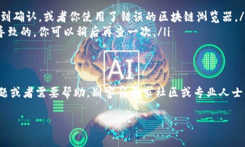查询 USDT 钱包的步骤其实并不复杂，但涉及到一些安全性和隐私方面的考虑。以下是一些可以帮助你查询 USDT 钱包的主要步骤和注意事项。

1. 确保你有正确的钱包地址
首先，你需要确保你拥有正确的 USDT 钱包地址。这个地址通常是一个字母和数字组合的字符串，看起来像是这样：code0x1234567890abcdef.../code。如果你从其他地方获取了这个地址，请仔细核对，以免发送错误的资金。

2. 选择合适的区块链浏览器
USDT 可以在多条区块链上使用，包括以太坊、波场和Omni协议等。因此，你需要根据你的 USDT 存储在哪条区块链上选择相应的区块链浏览器。例如：
ul
    li以太坊上的 USDT：使用 a href=