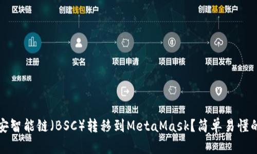 如何将币安智能链（BSC）转移到MetaMask？简单易懂的详细指南