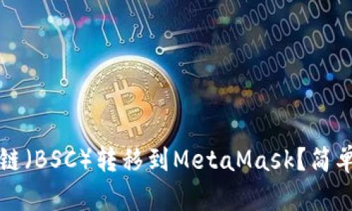 如何将币安智能链（BSC）转移到MetaMask？简单易懂的详细指南