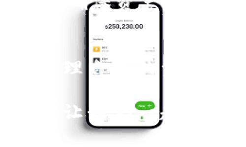 在小狐App中切换钱包其实是一个相对简单的操作。不过，在这里，让我们详细探讨一下这个过程中可能遇到的各种情况，以及如何顺利进行切换。以下是如何在小狐App中切换钱包的具体步骤和一些常见问题。

步骤一：打开小狐App
首先，确保你已经安装了小狐App并且你的账号处于登录状态。打开应用程序后，你将会看到主页。主页上有多种功能选项，这里你可以访问到钱包相关的设置。

步骤二：进入钱包界面
在主页上，通常会看到一个“钱包”或“资产”的选项，点击它。这一步是至关重要的，因为只有进入钱包界面，我们才能进行后续的操作。

步骤三：查看当前钱包状态
在钱包界面，你可以查看当前连接的钱包状态，如钱包余额、交易记录等信息。这些信息不仅可以帮助你了解当前的资产状况，还可以让你判断是否需要切换钱包。

步骤四：切换钱包
在钱包界面，寻找一个“切换钱包”或“添加钱包”的选项。一般来说，这个选项是比较明显的，可能会以按钮的形式呈现。点击之后，你会看到当前已连接的钱包列表以及“添加新钱包”的选项。

步骤五：选择新钱包
如果你想切换到已添加的其他钱包，可以直接选择相应的钱包。如果你想添加一个新的钱包，输入必要的信息，比如钱包地址、密码等，确保信息无误。

步骤六：确认切换
完成选择后，系统会要求你确认切换操作。一定要仔细核对信息，确认无误后，再点击“确认”或“切换”。这一步骤是为了保证你的操作安全，避免因误点击造成不必要的损失。

步骤七：切换成功
如果一切顺利，你将会看到系统提示切换成功。此时，你的wallet界面应该已切换到新钱包，所有相关信息将会更新。你可以再次查看余额和交易记录，以确保切换已生效。

常见问题解答
strong问题1：切换钱包需要支付手续费吗？/strong
通常情况下，切换钱包是不需要支付任何手续费的。但如果你正在进行的一些交易涉及多种资产或者在切换过程中涉及了一些复杂的操作，可能会产生相应的手续费，具体情况还需查看各平台的相关规定。

strong问题2：如果我忘记了新钱包的密码该怎么办？/strong
如果你忘记了钱包密码，一般来说，需要使用钱包提供的找回密码功能。按照指示提供必要的信息，通常会通过你注册时留的邮箱或手机进行验证。务必确保你有相关的验证信息，以便顺利找回密码。

strong问题3：我可以同时使用多个钱包吗？/strong
是的，小狐App支持多个钱包的使用。你可以在钱包界面上随意切换，操作非常方便。不过请注意，保持对各个钱包管理的清晰、谨慎，确保资产安全。

总结
切换小狐App中的钱包无疑是一个简单却重要的操作。通过以上步骤，你可以快速、顺利地完成钱包的切换。这样不仅能够方便地管理自己的资产，还可以在需要的时候，迅速调取不同钱包的信息。当然，切换钱包的时候一定要确保信息的准确性，避免因操作失误造成的损失。

希望这篇介绍能够帮助到你，如果在操作中遇到任何问题，随时可以参考此文或咨询小狐App的客服人员，以获取更多帮助与支持。让我们一起在数字资产的世界中愉快地探索吧！