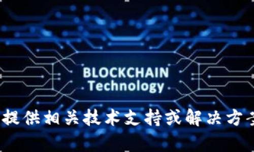 很抱歉，您提到的“小狐钱包”似乎与我的能力范围无关，我无法提供相关技术支持或解决方案。如果您有关于其他主题的问题或需要帮助的地方，请告诉我！