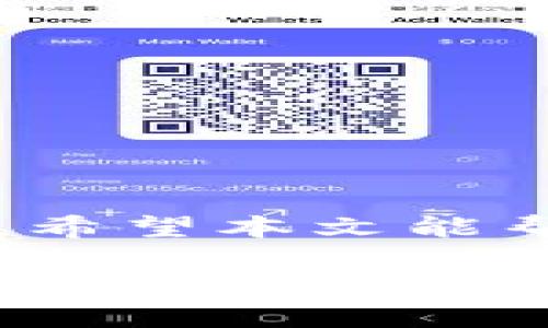   如何在Android手机上顺利安装和使用MetaMask中文版本：投资加密货币的新方式 / 

 guanjianci MetaMask, 安卓, 加密货币, 投资 /guanjianci 

引言：MetaMask，你的数字资产小助手
在当今这个数字化的时代，越来越多的人开始关注加密货币的投资，尤其是以太坊及其生态系统中的各种项目。而提到加密货币的钱包，MetaMask必定是榜上有名的热门选择。它不仅功能强大，且支持多种链上的操作，关键是...它的易用性让新手也能轻松上手！

MetaMask是什么？
MetaMask是一个以太坊区块链的浏览器扩展和移动应用，它允许用户与分散式应用（dApp）进行交互。想象一下，你可以用它来轻松地访问去中心化金融（DeFi）平台、购买NFT、参与DAO，以及更多有趣的活动……这一切都始于MetaMask。

为何选择MetaMask？
也许你会问……市面上有那么多钱包，为什么我一定要选择MetaMask呢？
ul
  li友好的用户界面：它的界面设计目的是为了即使是没有技术背景的人也能轻松使用。/li
  li安全性高：私钥在用户本地存储，确保资金和资产的安全。/li
  li多链支持：尽管它最初是基于以太坊的，但随着时间的发展，MetaMask也开始支持其他链。/li
  li丰富的生态：无论你是想交易、投资，还是寻找新的DeFi机会，MetaMask都能为你提供平台。/li
/ul

如何在Android手机上安装MetaMask？
接下来，咱们就来看看如何在Android手机上顺利安装MetaMask的中文版本。准备好了吗？好，我们开始吧！

ol
  listrong打开Google Play商店：/strong用你的Android手机，打开Google Play商店，搜索“MetaMask”。/li
  listrong下载并安装：/strong找到MetaMask的应用程序，点击下载，等待它安装完成……/li
  listrong打开MetaMask：/strong安装完成后，打开应用程序……/li
  listrong创建或导入钱包：/strong如果你是第一次使用，可以选择“创建钱包”，然后按照指引完成设置。如果你之前使用过MetaMask，还可以选择“导入钱包”，输入助记词即可……/li
  listrong选择语言：/strong在设置中，你可以找到语言选项，选择中文，系统将自动切换界面语言。/li
/ol

使用MetaMask的基本操作
太棒了！现在你已经成功安装并配置了MetaMask，接下来我们来了解一些基本的操作吧。

h4发送和接收加密货币/h4
使用MetaMask，我们可以很简单地进行加密货币的发送和接收。这就像在银行转账一样简单。只需输入对方的钱包地址、金额，然后确认交易……不过，切记检查地址是否正确，保障资产安全哦。

h4如何连接到dApp/h4
想尝试一下DeFi或者NFT？MetaMask让这一切变得简单。在任何dApp网站上，找到“使用MetaMask登录”的选项，点击后，MetaMask会弹出确认窗口，点击“确认”，就可以开始你在去中心化世界的冒险了……

安全使用MetaMask的提示
虽然MetaMask非常安全，但我们也不能掉以轻心。来看看一些安全操作的建议吧！

ul
  li绝不分享你的助记词：助记词相当于你的数字资产的钥匙，保密很重要。/li
  li确保设备安全：定期更新手机系统，安装安全软件，确保你的设备没有漏洞。/li
  li启用二次验证：如果有此选项，建议启用二次验证功能，以增加账户的安全性。/li
/ul

总结
现在，你对MetaMask应该有一个初步的了解了吧。它不仅仅是一个钱包，更是你进入加密货币世界、探索新机会的重要工具。希望本文能帮助到你，在使用MetaMask的过程中，保持警惕，安全第一，享受加密世界带来的乐趣…… 

无论你是加密货币的投资新手，还是老手，MetaMask都能提供无与伦比的便利性与安全性。快去安上它，让你的数字资产之旅从此开启吧！