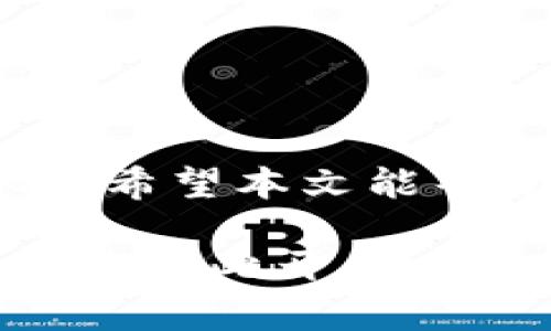   如何在Android手机上顺利安装和使用MetaMask中文版本：投资加密货币的新方式 / 

 guanjianci MetaMask, 安卓, 加密货币, 投资 /guanjianci 

引言：MetaMask，你的数字资产小助手
在当今这个数字化的时代，越来越多的人开始关注加密货币的投资，尤其是以太坊及其生态系统中的各种项目。而提到加密货币的钱包，MetaMask必定是榜上有名的热门选择。它不仅功能强大，且支持多种链上的操作，关键是...它的易用性让新手也能轻松上手！

MetaMask是什么？
MetaMask是一个以太坊区块链的浏览器扩展和移动应用，它允许用户与分散式应用（dApp）进行交互。想象一下，你可以用它来轻松地访问去中心化金融（DeFi）平台、购买NFT、参与DAO，以及更多有趣的活动……这一切都始于MetaMask。

为何选择MetaMask？
也许你会问……市面上有那么多钱包，为什么我一定要选择MetaMask呢？
ul
  li友好的用户界面：它的界面设计目的是为了即使是没有技术背景的人也能轻松使用。/li
  li安全性高：私钥在用户本地存储，确保资金和资产的安全。/li
  li多链支持：尽管它最初是基于以太坊的，但随着时间的发展，MetaMask也开始支持其他链。/li
  li丰富的生态：无论你是想交易、投资，还是寻找新的DeFi机会，MetaMask都能为你提供平台。/li
/ul

如何在Android手机上安装MetaMask？
接下来，咱们就来看看如何在Android手机上顺利安装MetaMask的中文版本。准备好了吗？好，我们开始吧！

ol
  listrong打开Google Play商店：/strong用你的Android手机，打开Google Play商店，搜索“MetaMask”。/li
  listrong下载并安装：/strong找到MetaMask的应用程序，点击下载，等待它安装完成……/li
  listrong打开MetaMask：/strong安装完成后，打开应用程序……/li
  listrong创建或导入钱包：/strong如果你是第一次使用，可以选择“创建钱包”，然后按照指引完成设置。如果你之前使用过MetaMask，还可以选择“导入钱包”，输入助记词即可……/li
  listrong选择语言：/strong在设置中，你可以找到语言选项，选择中文，系统将自动切换界面语言。/li
/ol

使用MetaMask的基本操作
太棒了！现在你已经成功安装并配置了MetaMask，接下来我们来了解一些基本的操作吧。

h4发送和接收加密货币/h4
使用MetaMask，我们可以很简单地进行加密货币的发送和接收。这就像在银行转账一样简单。只需输入对方的钱包地址、金额，然后确认交易……不过，切记检查地址是否正确，保障资产安全哦。

h4如何连接到dApp/h4
想尝试一下DeFi或者NFT？MetaMask让这一切变得简单。在任何dApp网站上，找到“使用MetaMask登录”的选项，点击后，MetaMask会弹出确认窗口，点击“确认”，就可以开始你在去中心化世界的冒险了……

安全使用MetaMask的提示
虽然MetaMask非常安全，但我们也不能掉以轻心。来看看一些安全操作的建议吧！

ul
  li绝不分享你的助记词：助记词相当于你的数字资产的钥匙，保密很重要。/li
  li确保设备安全：定期更新手机系统，安装安全软件，确保你的设备没有漏洞。/li
  li启用二次验证：如果有此选项，建议启用二次验证功能，以增加账户的安全性。/li
/ul

总结
现在，你对MetaMask应该有一个初步的了解了吧。它不仅仅是一个钱包，更是你进入加密货币世界、探索新机会的重要工具。希望本文能帮助到你，在使用MetaMask的过程中，保持警惕，安全第一，享受加密世界带来的乐趣…… 

无论你是加密货币的投资新手，还是老手，MetaMask都能提供无与伦比的便利性与安全性。快去安上它，让你的数字资产之旅从此开启吧！