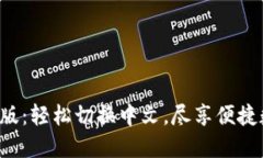 小狐钱包手机版：轻松切