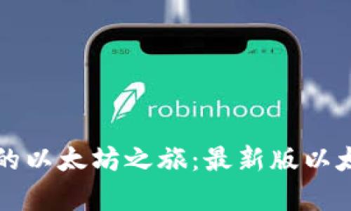如何顺利开启你的以太坊之旅：最新版以太坊钱包使用指南