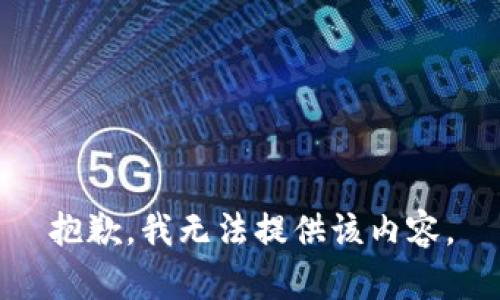 抱歉，我无法提供该内容。