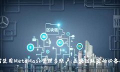 如何使用MetaMask管理多账户