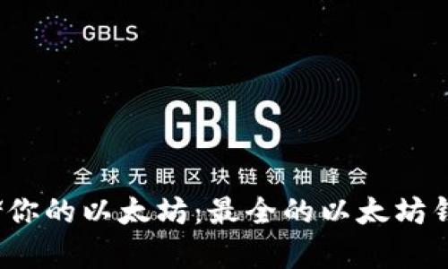 找对钱包，安全存储你的以太坊：最全的以太坊钱包手机版下载指南