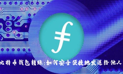 比特币钱包转账：如何安全便捷地发送给他人？