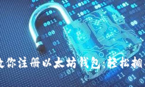 一步一步教你注册以太坊钱包：轻松拥有数字资产