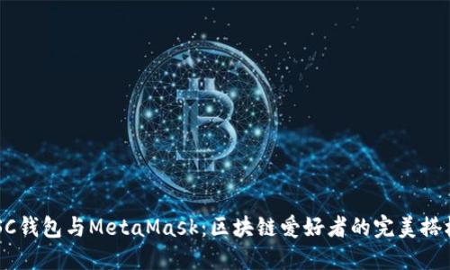“BSC钱包与MetaMask：区块链爱好者的完美搭档？”