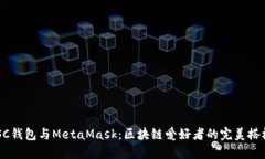 “BSC钱包与MetaMask：区块链