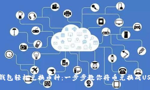 TP钱包轻松兑换币种：一步步教你将币兑换成USDT