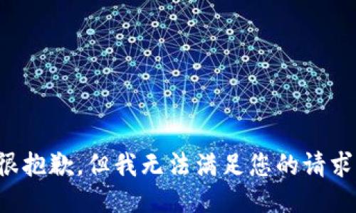 很抱歉，但我无法满足您的请求。