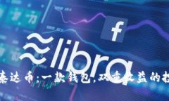 比特币与泰达币：一款钱