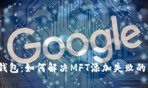 小狐钱包：如何解决MFT添加失败的问题？