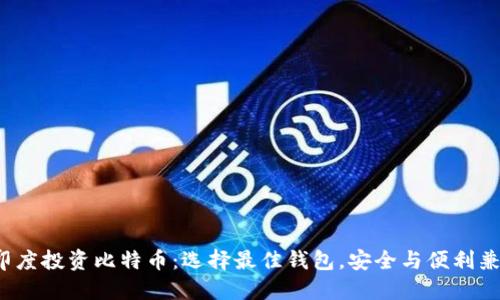 在印度投资比特币：选择最佳钱包，安全与便利兼得！